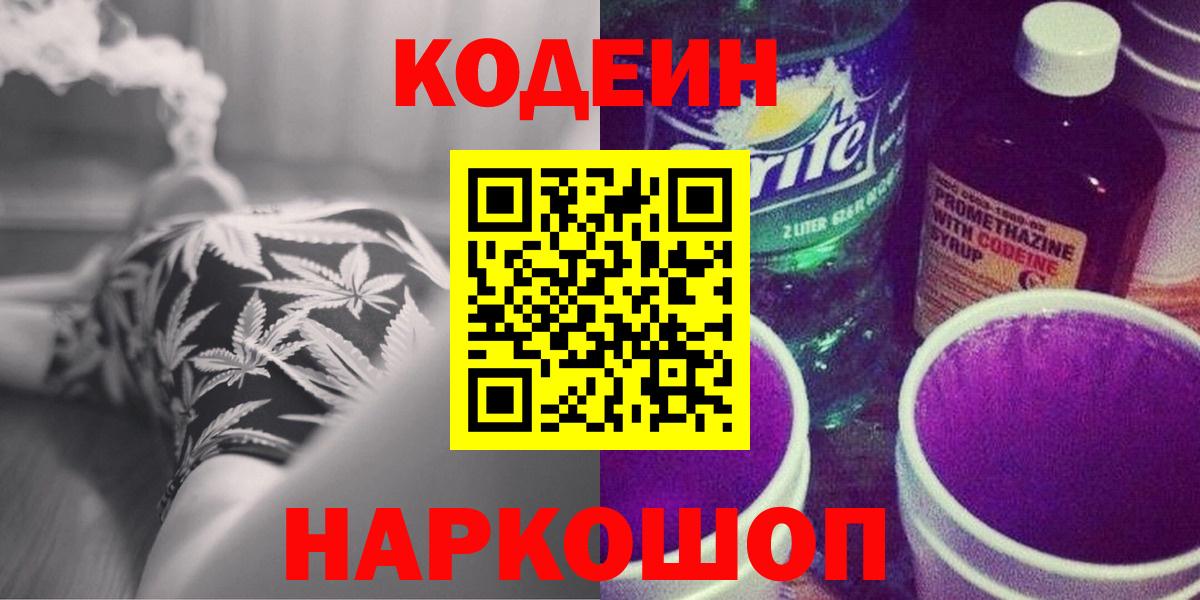 Кодеин Purple Drank  Вход с VPN  закладки  Людиново 